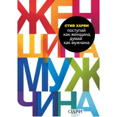 Комплект из 2 книг: Мужчины любят стерв + Поступай как женщина думай как мужчина (ИК)