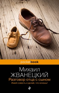 Разговор отца с сыном. Имей совесть и делай что хочешь!