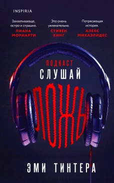 Подкаст &laquo;Слушай ложь&raquo;