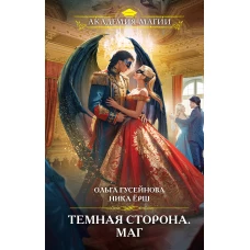 Темная сторона. Маг
