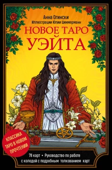Новое Таро Уэйта. Классика Таро в новом прочтении (Подарочное оформление 78 карт и руководство)