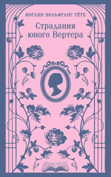 Страдания юного Вертера (с иллюстрациями)