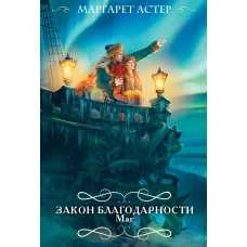 Закон Благодарности. Маг