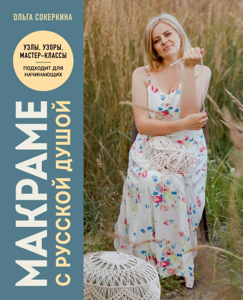 Макраме с русской душой. Узлы узоры мастер-классы