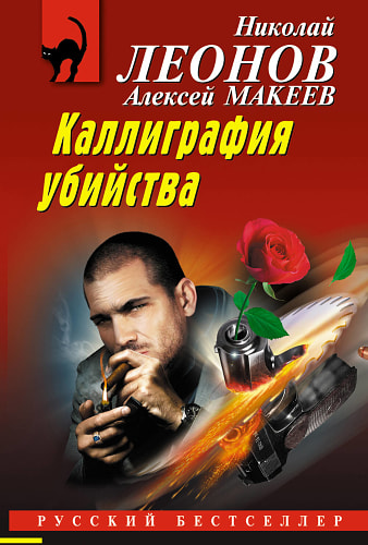 Каллиграфия убийства