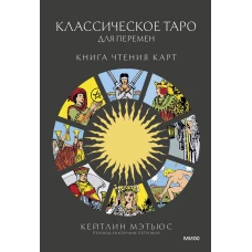 Классическое таро для перемен: книга чтения карт