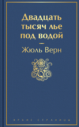 Двадцать тысяч лье под водой (с иллюстрациями)