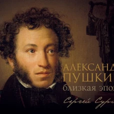 Александр Пушкин: близкая эпоха