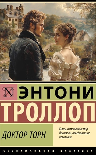 Доктор Торн