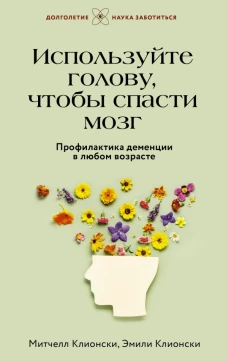 Используйте голову чтобы спасти мозг. Профилактика деменции в любом возрасте