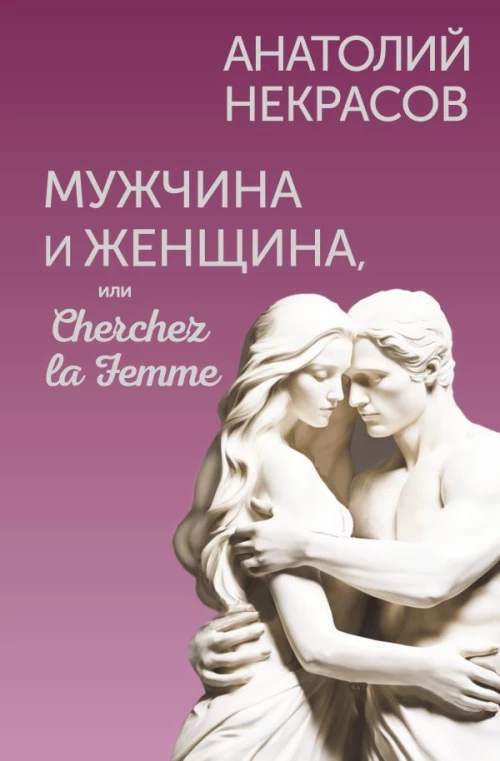 Мужчина и Женщина или Cherchez la Femme