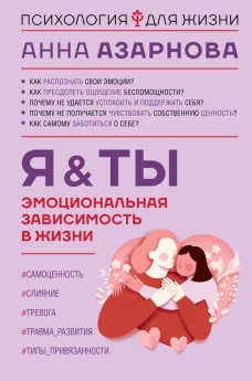 Эмоциональная зависимость в жизни. Я &amp; Ты