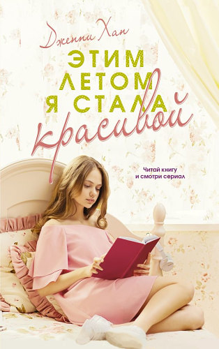 Этим летом я стала красивой