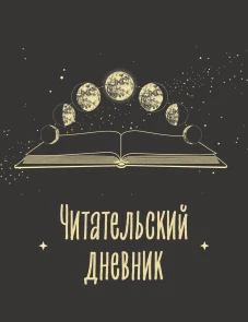 Читательский дневник для взрослых. Фазы луны (48 л. мягкая обложка)