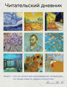 Читательский дневник для взрослых. Ван Гог (48 л. мягкая обложка)