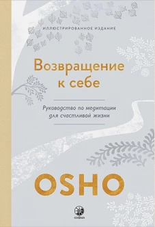 Возвращение к себе: Руководство по медитации для счастливой жизни (тв.)