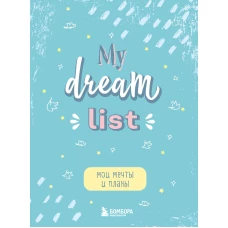 Мои мечты и планы. Блокнот (My Dream List)