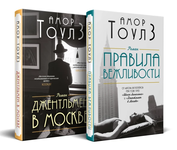Комплект из двух книг: "Правила вежливости" и "Джентльмен в Москве"
