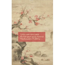 Вишни в цвету. Ежедневник недатированный (А5 72 л.)