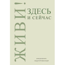 Живи! Здесь и сейчас. Ежедневник недатированный (А5 72 л.)