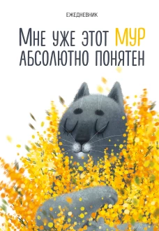 Мне уже этот МУР абсолютно понятен. Ежедневник недатированный (А5 72 л.)