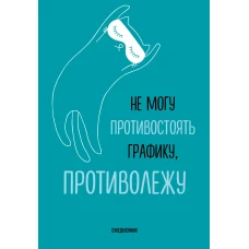 Не могу противостоять графику - противолежу! Ежедневник недатированный (А5 72 л.)