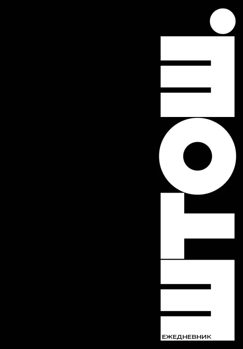 ШТОШ. Ежедневник недатированный (А5 64 л.)