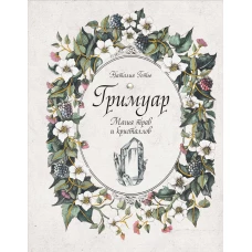 Гримуар. Магия трав и кристаллов