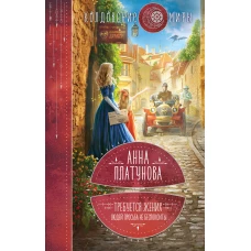 Требуется жених. Людей просьба не беспокоить!