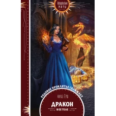 Дракон в ее теле