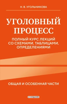 Уголовный процесс. Полный курс лекций со схемами таблицами определениями. 2-е издание
