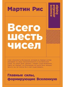 [покет-серия] Всего шесть чисел: Главные силы, формирующие Вселенную