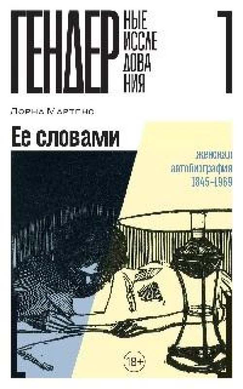Ее словами: Женская автобиография 1845&ndash;1969