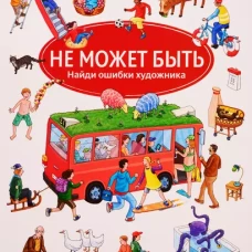 Не может быть