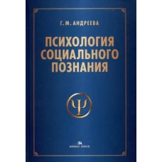 Психология социального познания: Учеб. пособие.3-е изд., перераб. и доп