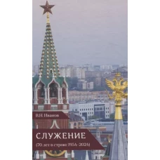 Служение (70 лет в строю: 1954-2024)