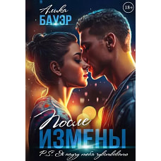 После измены. P.S. Я научу тебя чувствовать