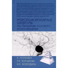 Нейропсихологические синдромы при нарушениях мозгового кровообращения