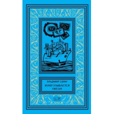 Кому улыбается океан