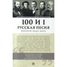 100 и 1 русская песня, которую надо знать