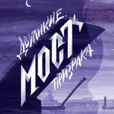 Двуликие. Мост призрака