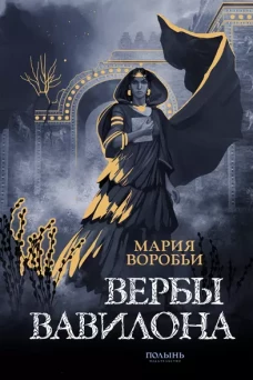 Вербы Вавилона (Полынь)