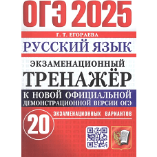 ОГЭ 2025 Русский язык. Экз.тренажер 20 вариантов