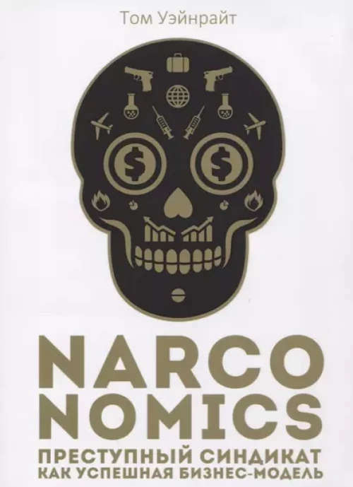 Narconomics: Преступный синдикат как успешная бизнес-модель