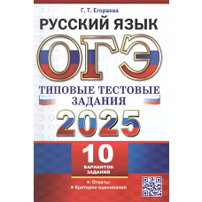 ОГЭ 2025 Русский яз. ТТЗ. 10 вариантов