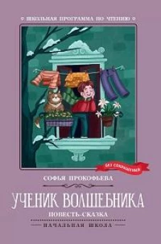 Ученик волшебника: повесть-сказка дп