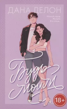 #trendbooks. Будь моим/Делон Д