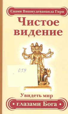 Чистое видение. Увидеть мир глазами Бога. 3-е изд.