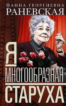 Я &mdash; многообразная старуха