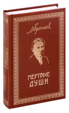 Мертвые души